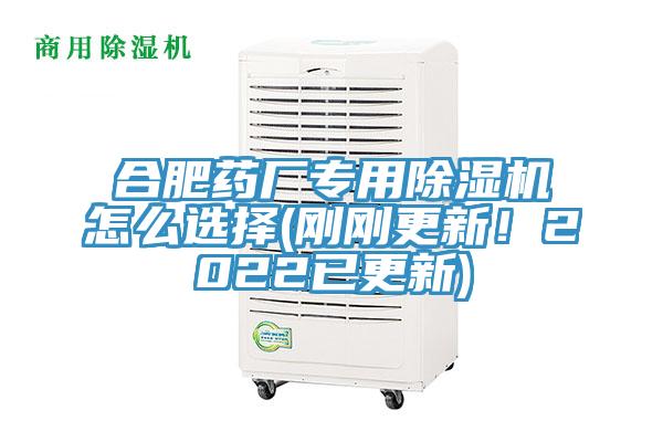合肥藥廠專用除濕機怎么選擇(剛剛更新！2022已更新)