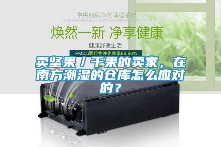 賣堅果／干果的賣家，在南方潮濕的倉庫怎么應(yīng)對的？