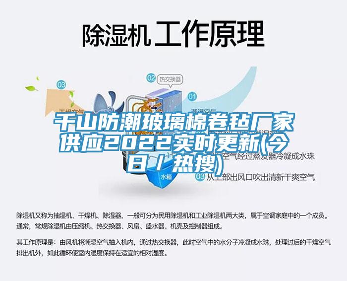 千山防潮玻璃棉卷氈廠家供應(yīng)2022實時更新(今日／熱搜)