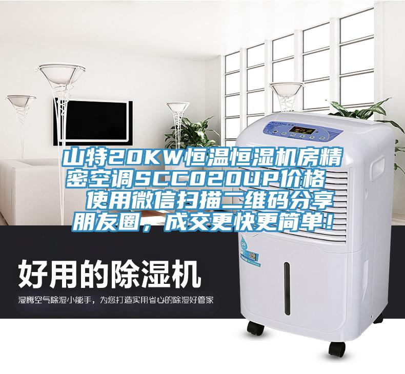 山特20KW恒溫恒濕機房精密空調(diào)SCC020UP價格  使用微信掃描二維碼分享朋友圈，成交更快更簡單！