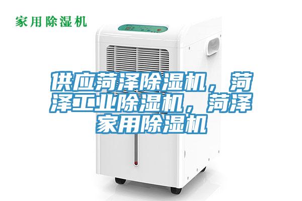 供應(yīng)菏澤除濕機(jī)，菏澤工業(yè)除濕機(jī)，菏澤家用除濕機(jī)