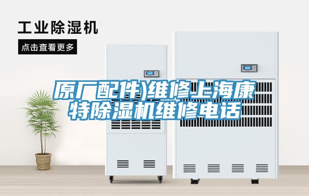 原廠配件)維修上?？堤爻凉駲C(jī)維修電話(huà)
