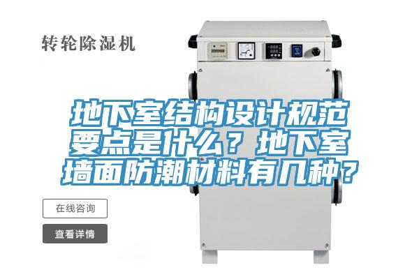 地下室結(jié)構(gòu)設(shè)計規(guī)范要點是什么？地下室墻面防潮材料有幾種？