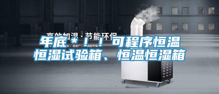 年底＊?。】沙绦蚝銣睾銤裨囼炏?、恒溫恒濕箱