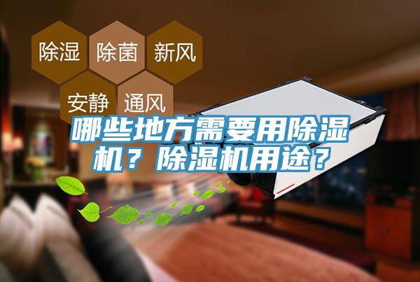 哪些地方需要用除濕機(jī)？除濕機(jī)用途？