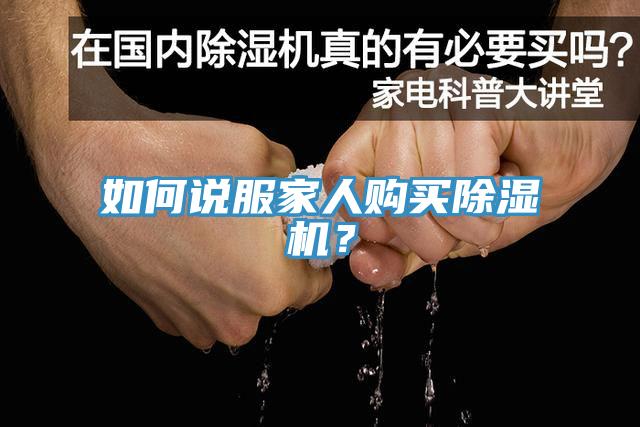 如何說服家人購買除濕機？