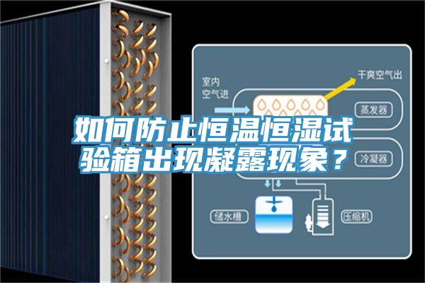 如何防止恒溫恒濕試驗(yàn)箱出現(xiàn)凝露現(xiàn)象？
