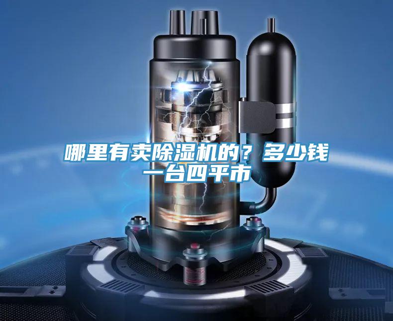 哪里有賣除濕機的？多少錢一臺四平市