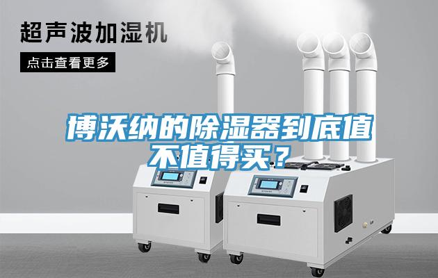 博沃納的除濕器到底值不值得買？