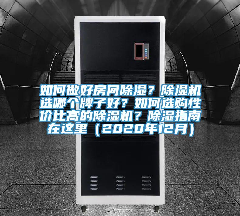 如何做好房間除濕？除濕機選哪個牌子好？如何選購性價比高的除濕機？除濕指南在這里（2020年12月）