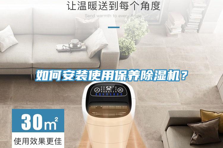 如何安裝使用保養(yǎng)除濕機？