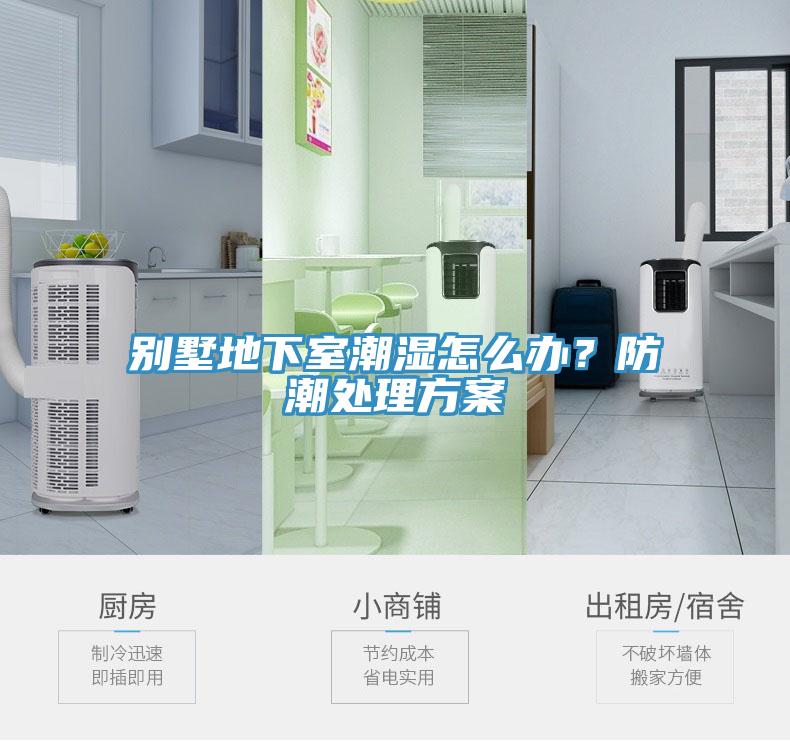 別墅地下室潮濕怎么辦？防潮處理方案