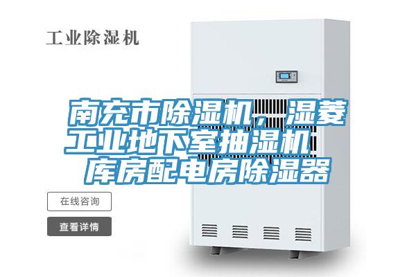 南充市除濕機，濕菱工業(yè)地下室抽濕機  庫房配電房除濕器