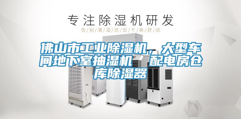 佛山市工業(yè)除濕機，大型車間地下室抽濕機  配電房倉庫除濕器