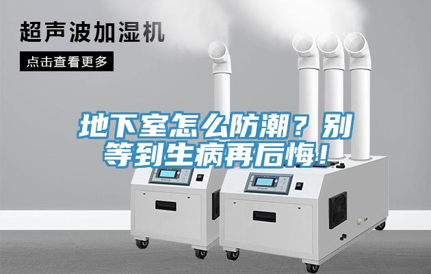 地下室怎么防潮？別等到生病再后悔！