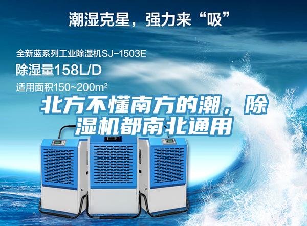 北方不懂南方的潮，除濕機都南北通用