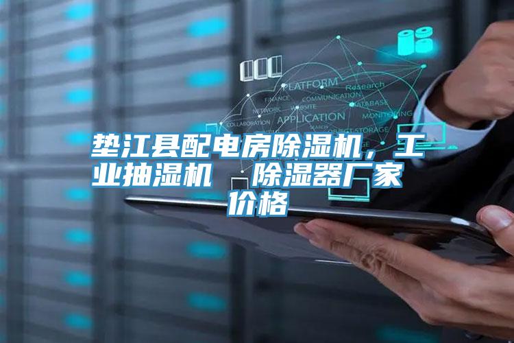 墊江縣配電房除濕機(jī)，工業(yè)抽濕機(jī)  除濕器廠家 價(jià)格