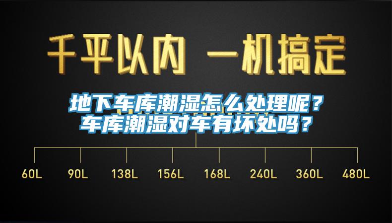 地下車庫潮濕怎么處理呢？車庫潮濕對車有壞處嗎？