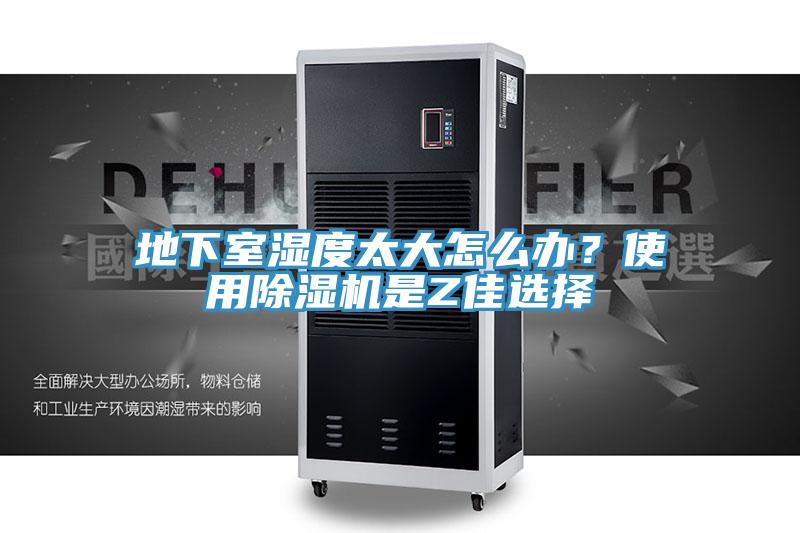 地下室濕度太大怎么辦？使用除濕機(jī)是Z佳選擇