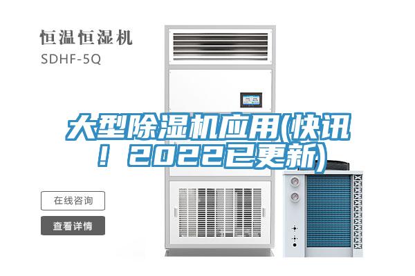 大型除濕機(jī)應(yīng)用(快訊！2022已更新)