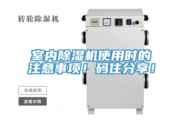 室內(nèi)除濕機(jī)使用時(shí)的注意事項(xiàng)！碼住分享！