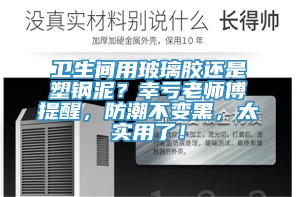 衛(wèi)生間用玻璃膠還是塑鋼泥？幸虧老師傅提醒，防潮不變黑，太實(shí)用了！