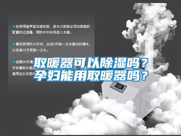 取暖器可以除濕嗎？孕婦能用取暖器嗎？