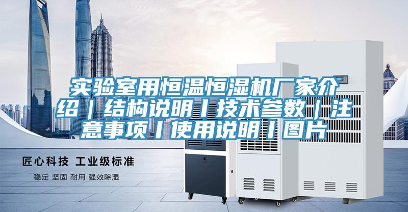 實(shí)驗(yàn)室用恒溫恒濕機(jī)廠(chǎng)家介紹｜結(jié)構(gòu)說(shuō)明丨技術(shù)參數(shù)｜注意事項(xiàng)丨使用說(shuō)明丨圖片