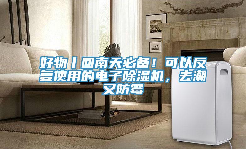 好物丨回南天必備！可以反復(fù)使用的電子除濕機，去潮又防霉