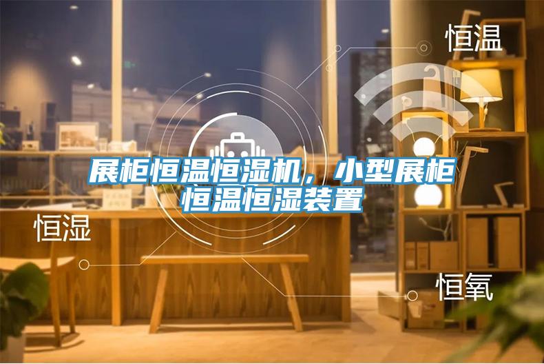 展柜恒溫恒濕機(jī)，小型展柜恒溫恒濕裝置