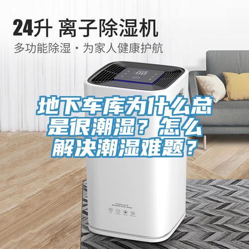 地下車庫(kù)為什么總是很潮濕？怎么解決潮濕難題？