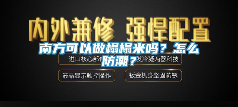 南方可以做榻榻米嗎？怎么防潮？