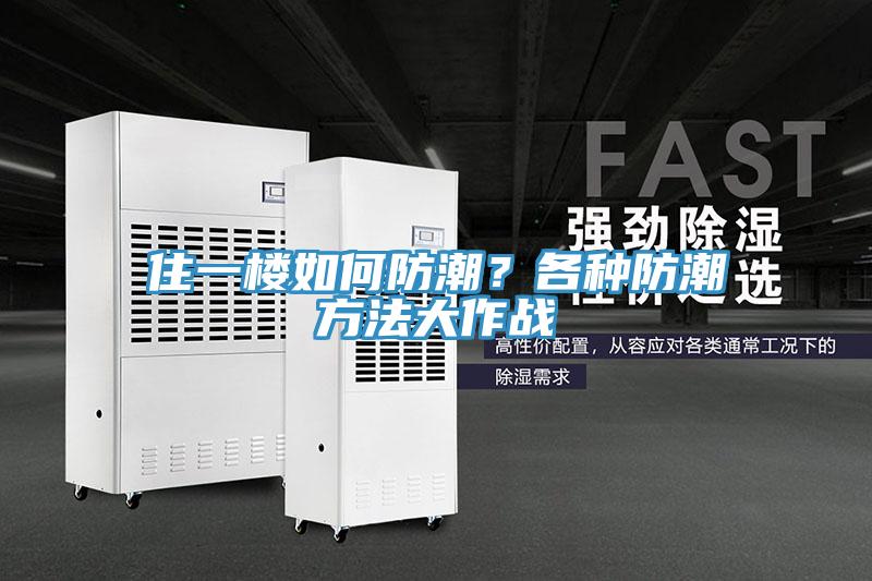 住一樓如何防潮？各種防潮方法大作戰(zhàn)