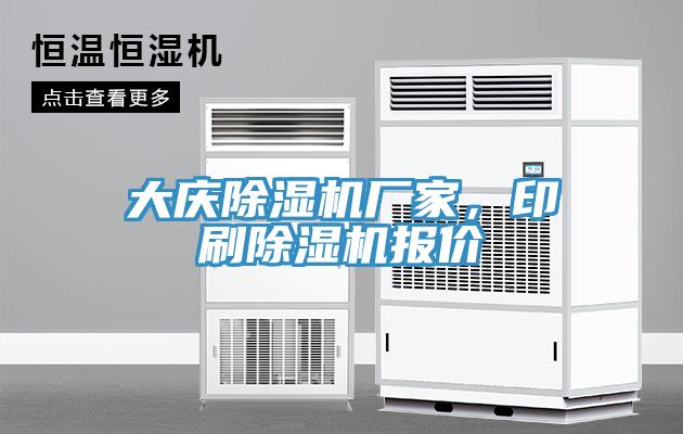大慶除濕機廠家，印刷除濕機報價