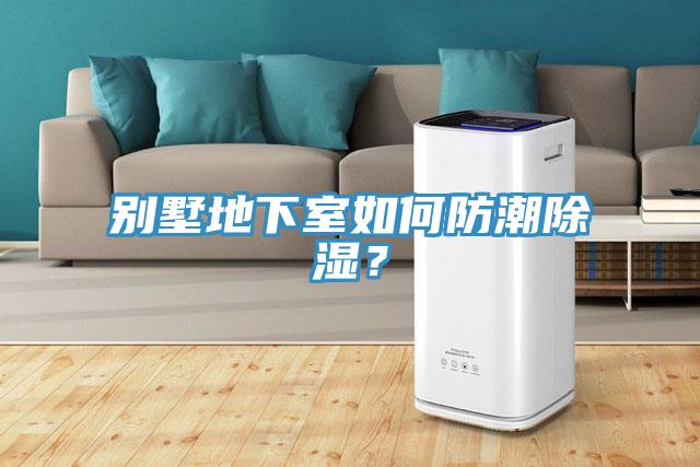 別墅地下室如何防潮除濕？