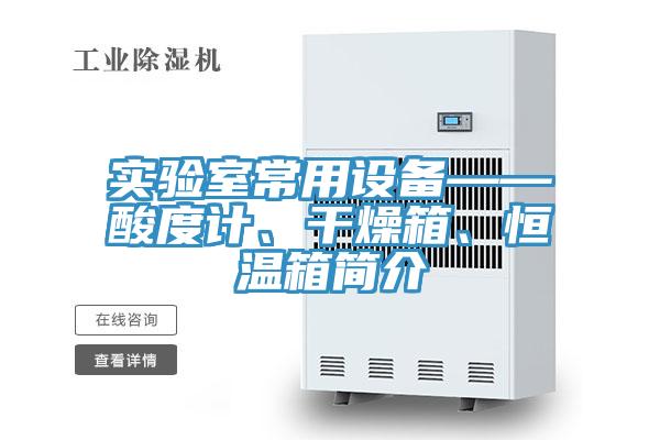 實(shí)驗(yàn)室常用設(shè)備——酸度計(jì)、干燥箱、恒溫箱簡(jiǎn)介