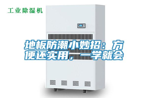 地板防潮小妙招：方便還實(shí)用，一學(xué)就會(huì)