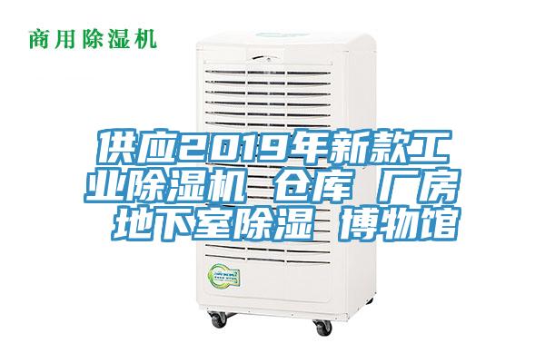 供應(yīng)2019年新款工業(yè)除濕機(jī) 倉(cāng)庫(kù) 廠(chǎng)房 地下室除濕 博物館
