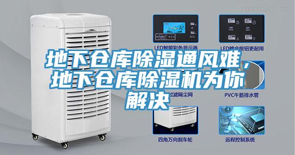 地下倉庫除濕通風(fēng)難，地下倉庫除濕機(jī)為你解決