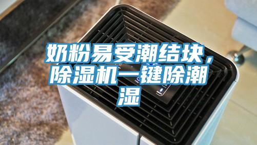 奶粉易受潮結(jié)塊，除濕機一鍵除潮濕