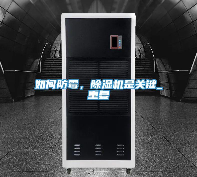 如何防霉，除濕機是關(guān)鍵_重復(fù)