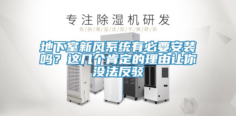 地下室新風(fēng)系統(tǒng)有必要安裝嗎？這幾個肯定的理由讓你沒法反駁