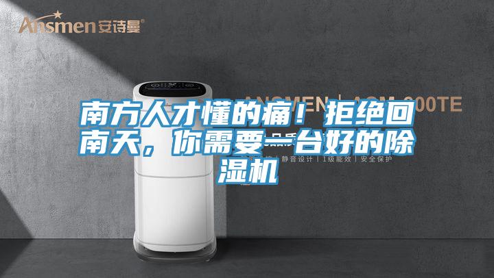 南方人才懂的痛！拒絕回南天，你需要一臺好的除濕機