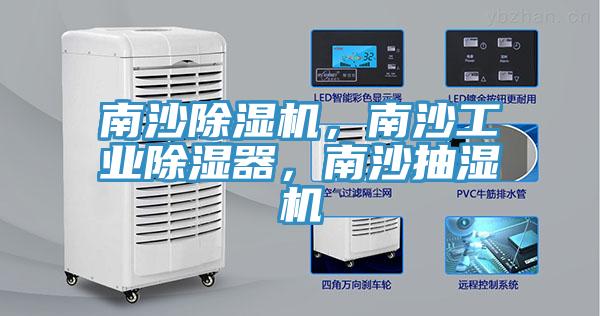 南沙除濕機，南沙工業(yè)除濕器，南沙抽濕機