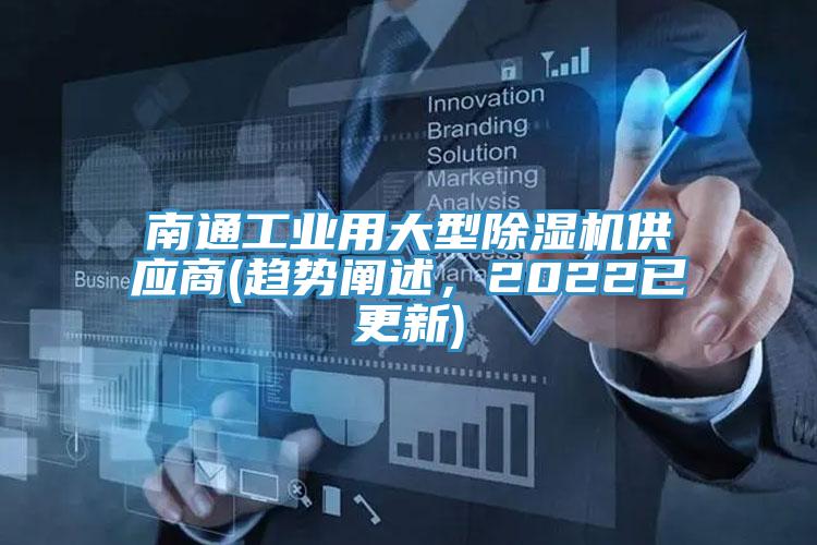 南通工業(yè)用大型除濕機供應商(趨勢闡述，2022已更新)