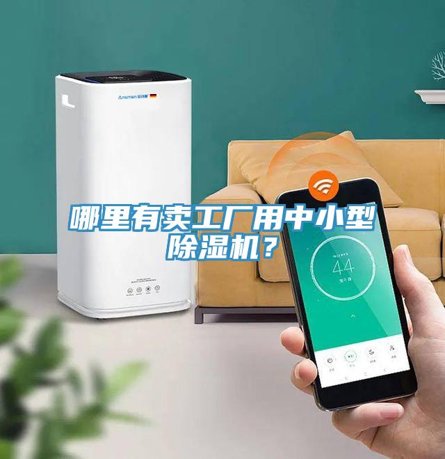 哪里有賣工廠用中小型除濕機(jī)？