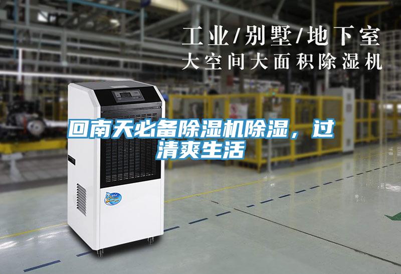 回南天必備除濕機除濕，過清爽生活