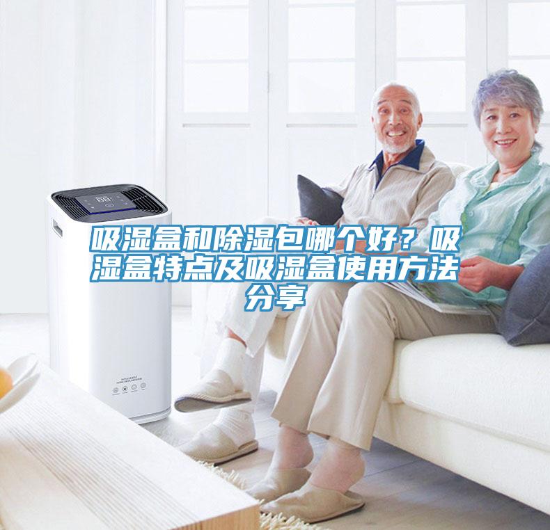 吸濕盒和除濕包哪個好？吸濕盒特點(diǎn)及吸濕盒使用方法分享