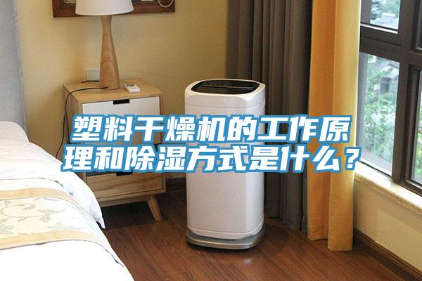 塑料干燥機(jī)的工作原理和除濕方式是什么？