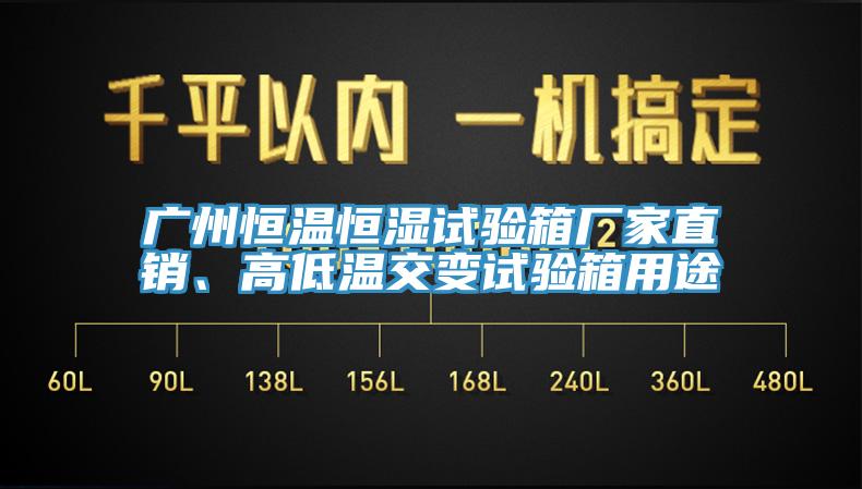 廣州恒溫恒濕試驗箱廠家直銷、高低溫交變試驗箱用途